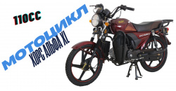 Мотоцикл "АЛЬФА 110сс"